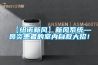 【紐諾新風】新風系統(tǒng)—鼻炎患者的室內(nèi)自救大招！
