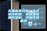 天津市表冷器、干式水冷卻器、非標(biāo)準(zhǔn)恒溫恒濕機(jī)、冷凝壓縮機(jī)組