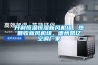 開利恒溫恒濕新風(fēng)機(jī)組，熱回收新風(fēng)機(jī)組，德州凱億空調(diào)廠家