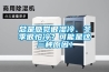 總是感覺很濕冷、冬季很怕冷？可能是這三種原因！