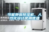 節(jié)能靜音除濕機(jī)，人性化設(shè)計(jì)使用便捷