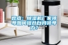 觀點(diǎn)：除濕機(jī)廠家領(lǐng)導(dǎo)如何提升自我領(lǐng)導(dǎo)力？