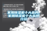 家用除濕機十大品牌，家用除濕機十大品牌介紹