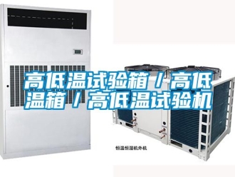 常見問題高低溫試驗(yàn)箱／高低溫箱／高低溫試驗(yàn)機(jī)