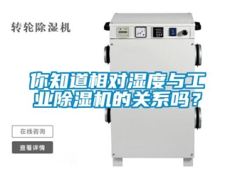 常見問題你知道相對濕度與工業(yè)除濕機的關(guān)系嗎？