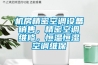 機房精密空調(diào)設(shè)備銷售，精密空調(diào)維修，恒溫恒濕空調(diào)維保