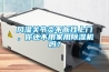 風(fēng)濕關(guān)節(jié)炎不斷找上門，你還不用家用除濕機(jī)嗎？