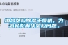 煙臺(tái)塑粒除濕干燥機(jī)，為您輕松解決塑粒問題。