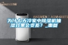 為什么天冷家中除濕機抽濕效果會變差？_重復(fù)