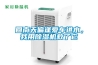 回南天偏逢愛車進(jìn)水，我用除濕機(jī)救了它