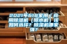 2021年618家用／商用除濕機(jī)（除水機(jī)）該如何選擇？除濕機(jī)哪家強(qiáng)？