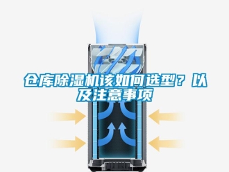 常見問題倉庫除濕機該如何選型？以及注意事項