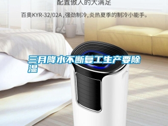 知識百科三月降水不斷復工生產要除濕