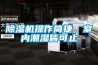 除濕機(jī)操作簡捷，室內(nèi)潮濕皆可止