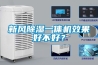 新風(fēng)除濕一體機(jī)效果好不好？