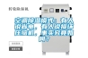 空調(diào)除濕模式：有人說省電，有人說損壞壓縮機(jī)，事實(shí)究竟如何？