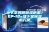 地下室如何除濕防潮？EP-12s地下室除濕機(jī)方案
