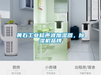 常見(jiàn)問(wèn)題黃石工業(yè)超聲波加濕器，除濕機(jī)品牌