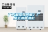 廠房潮濕如何解？廠房去濕抽濕機(jī)