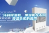 環(huán)科除濕機(jī)、加濕機(jī)在不同食品倉庫的應(yīng)用