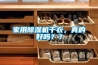 家用除濕機干衣，真的好嗎？？