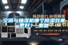 空調(diào)與抽濕機(jī)哪個(gè)除濕效果更好？_重復(fù)