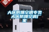 大慶防爆空調(diào)專賣 大慶防爆空調(diào)廠家