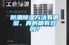 防潮除濕方法有很多，真的都有效嗎？