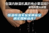 恒溫恒濕實驗室精密空調(diào)該如何選擇？