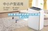 迷你家用除濕機(jī)的工作原理是什么？
