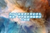 為什么你家地下室會(huì)這么潮濕？地下室返潮就要這么處理