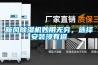新風(fēng)除濕機(jī)妙用無窮，選擇安裝須有道