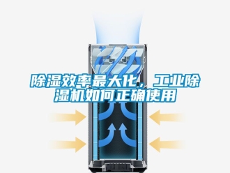 常見(jiàn)問(wèn)題除濕效率最大化，工業(yè)除濕機(jī)如何正確使用