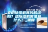 家用除濕機(jī)真的除濕嗎？選除濕機(jī)需注意什么？_重復(fù)