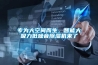 專為大空間而生，智能大吸力低噪音除濕機來了