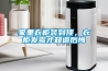 家里衣柜裝到頂，衣柜發(fā)霉才知道后悔