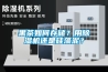 黑茶如何存儲？用除濕機(jī)還是硅藻泥？