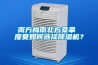 南方梅雨北方桑拿 度夏如何選擇除濕機(jī)？