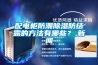 配電柜防潮除濕防結(jié)露的方法有哪些？,新聞