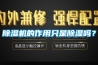 除濕機的作用只是除濕嗎？