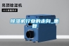 除濕機行業(yè)的走向_重復(fù)