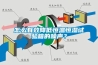 怎么有效降低恒溫恒濕試驗(yàn)箱的噪聲？