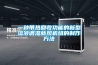 一種帶熱回收功能的新型溶液調(diào)濕新風(fēng)機組的制作方法