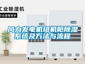 行業(yè)新聞風力發(fā)電機組機艙除濕系統(tǒng)及方法與流程