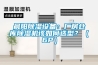 晨陽(yáng)除濕設(shè)備：廠房倉(cāng)庫(kù)除濕機(jī)該如何選型？（6P）