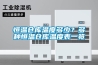恒溫倉(cāng)庫(kù)溫度多少？多種恒溫倉(cāng)庫(kù)溫度表一覽
