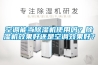空調(diào)能當(dāng)除濕機(jī)使用嗎？除濕機(jī)效果好還是空調(diào)效果好？