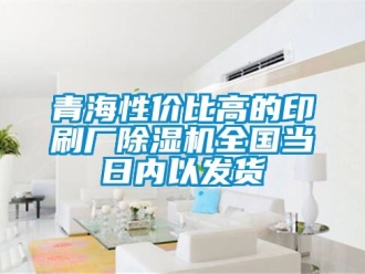 行業(yè)新聞青海性?xún)r(jià)比高的印刷廠除濕機(jī)全國(guó)當(dāng)日內(nèi)以發(fā)貨