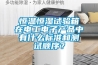 恒溫恒濕試驗(yàn)箱在電工電子產(chǎn)品中有什么標(biāo)準(zhǔn)和測試順序？