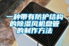 一種帶有防護(hù)結(jié)構(gòu)的除濕風(fēng)機盤管的制作方法